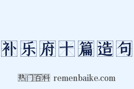 补乐府十篇造句是什么意思的图片